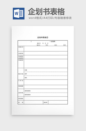 企划书模板word素材 包图网 企划书模板word素材 包图网