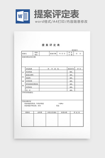 提案管理提案评定表word文档