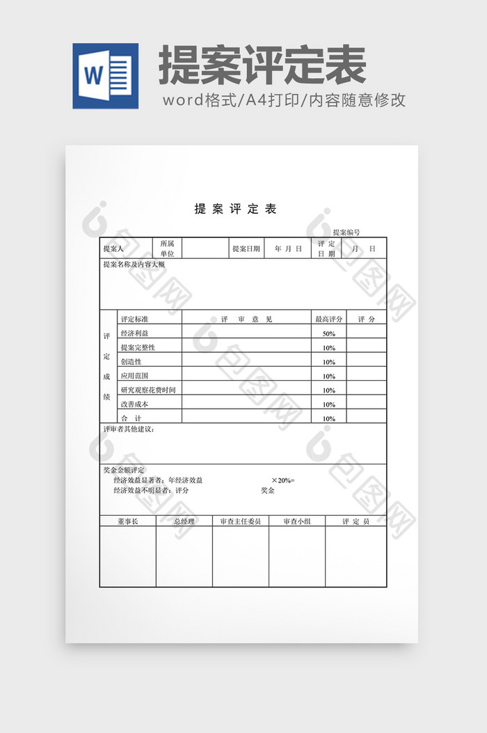 提案管理提案评定表word文档