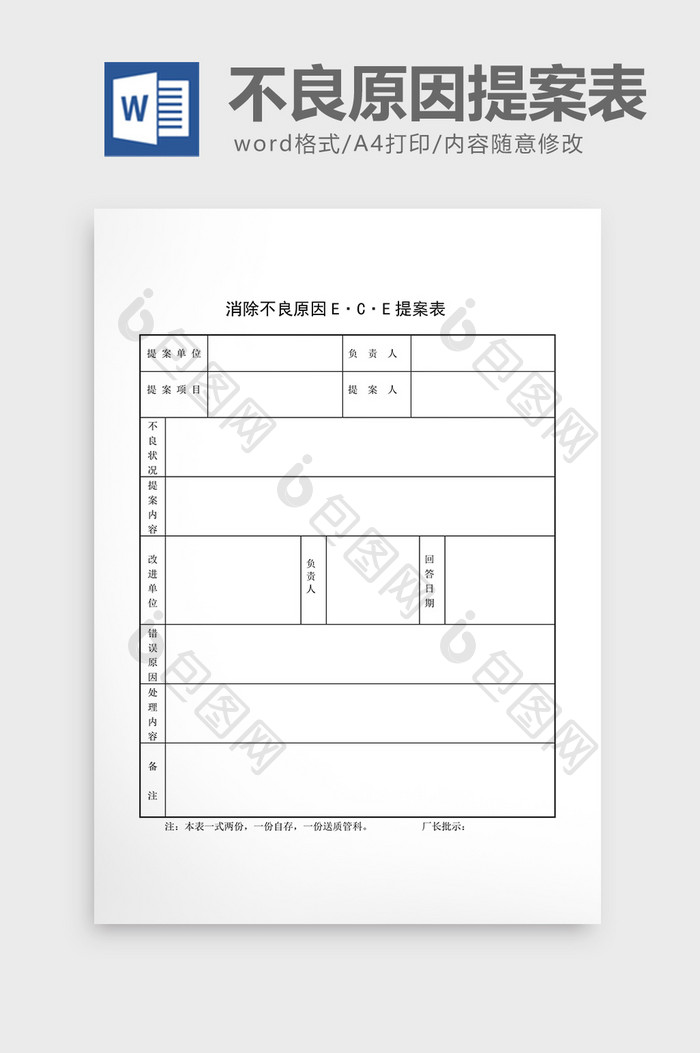 提案管理消除不良原因提案表word文档