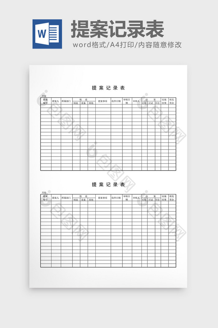 提案管理提案记录表word文档