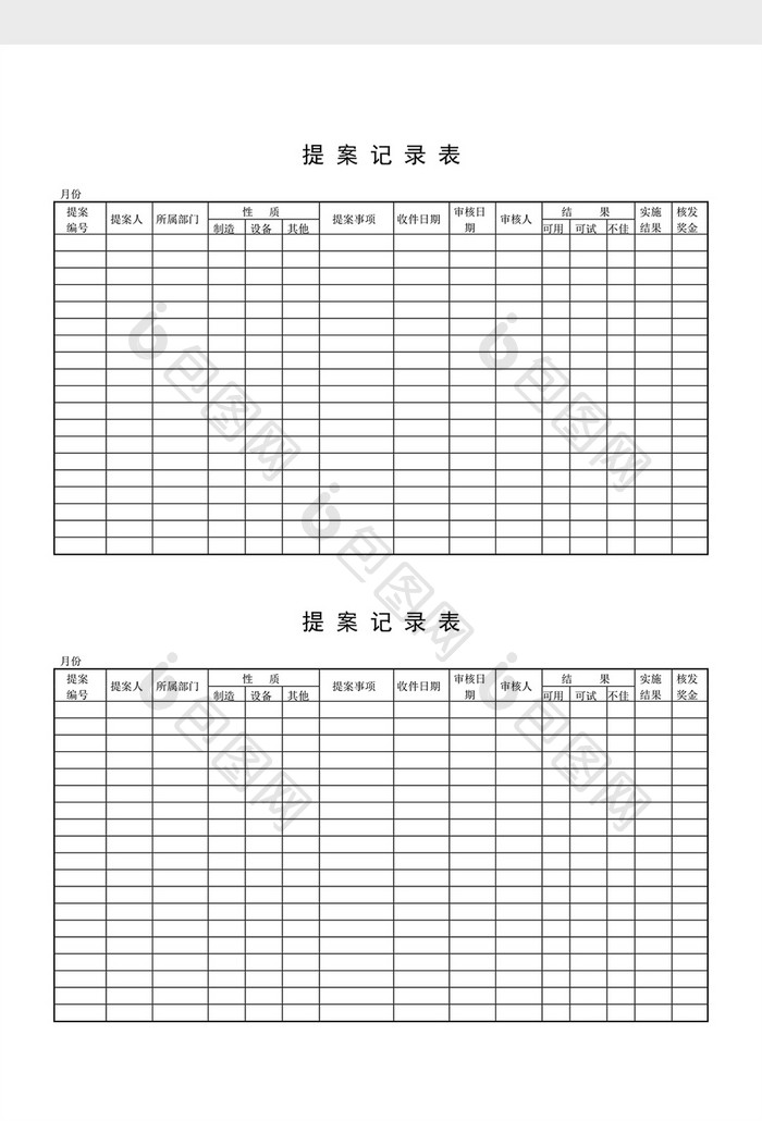 提案管理提案记录表word文档