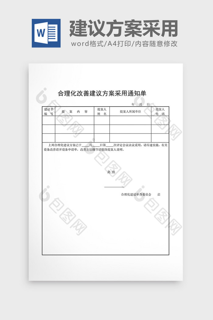 提案管理改善建议方案通知单word文档