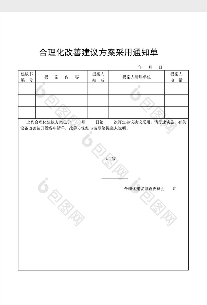 提案管理改善建议方案通知单word文档