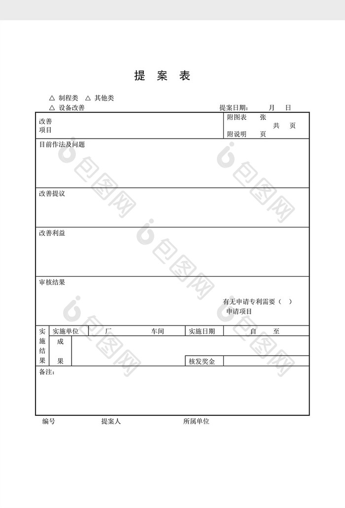 提案管理提案表word文档