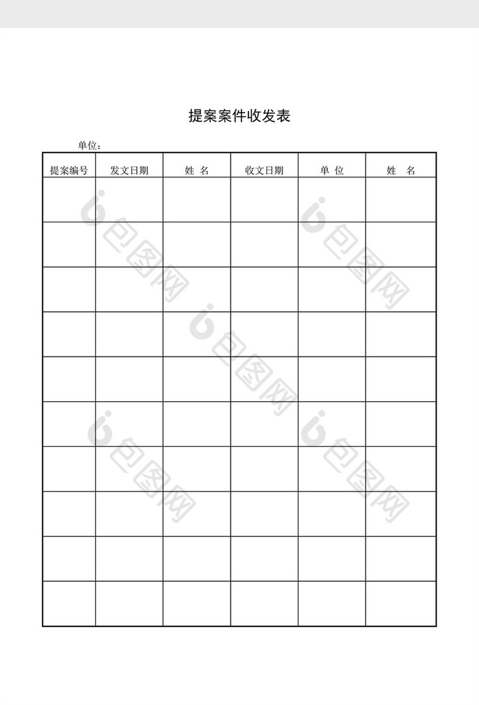 提案管理提案案件收发表word文档