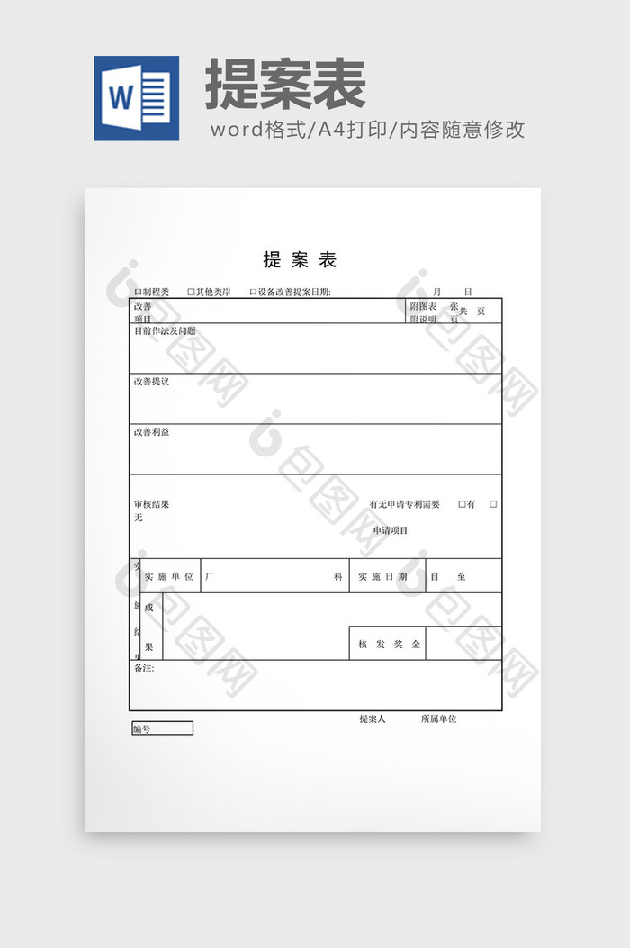 提案管理提案表word文档