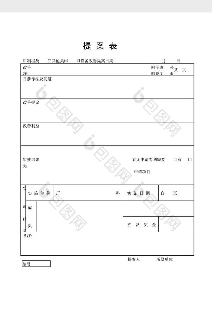 提案管理提案表word文档