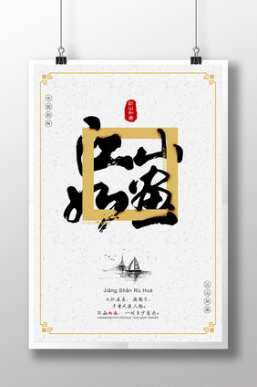 中国风江山如画创意海报