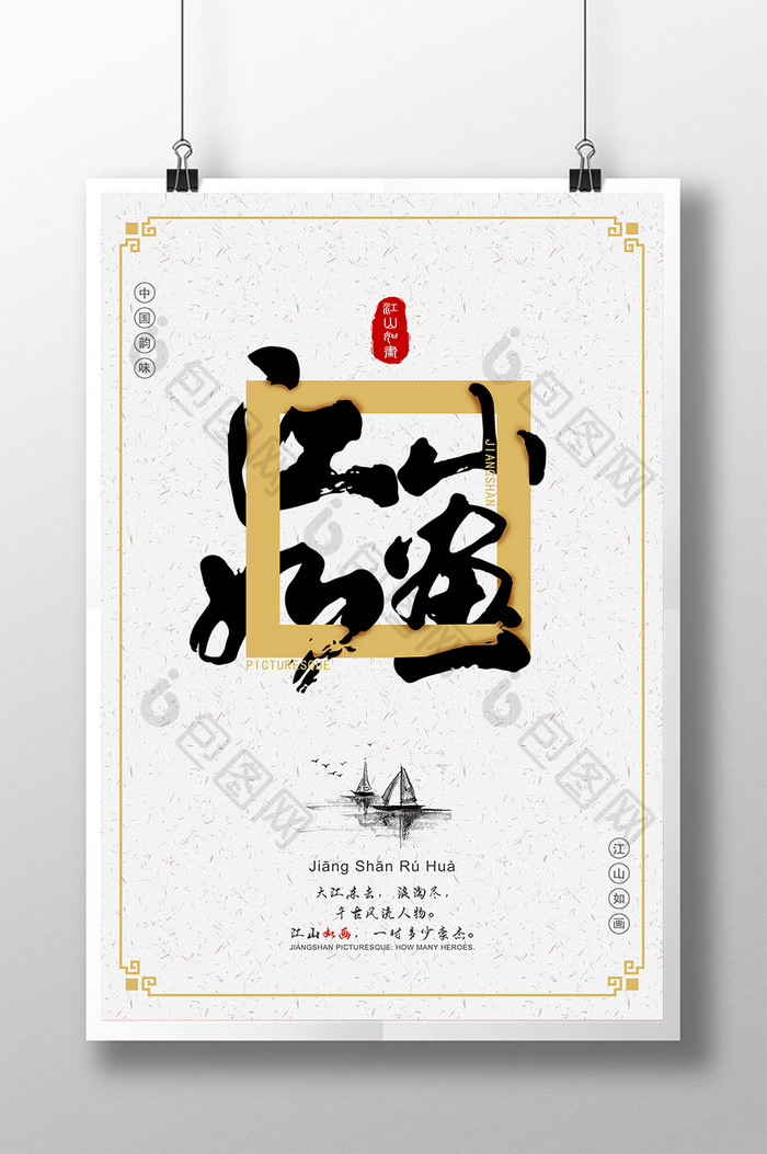 中国风江山如画创意海报