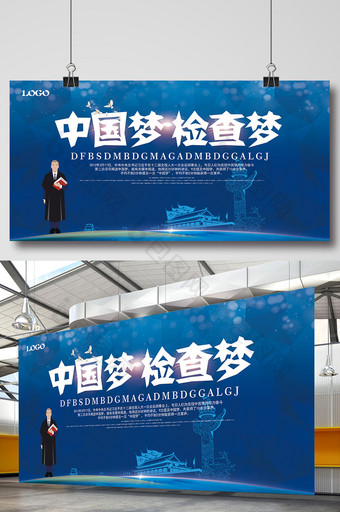 中国梦检查梦广告宣传展板图片