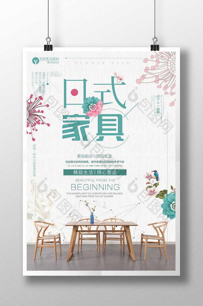 时尚清新日式家具宣传海报设计