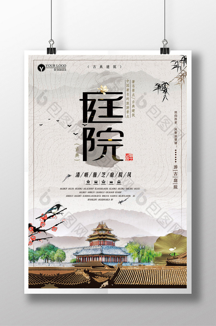 中国风庭院中式地产创意复古海报设计