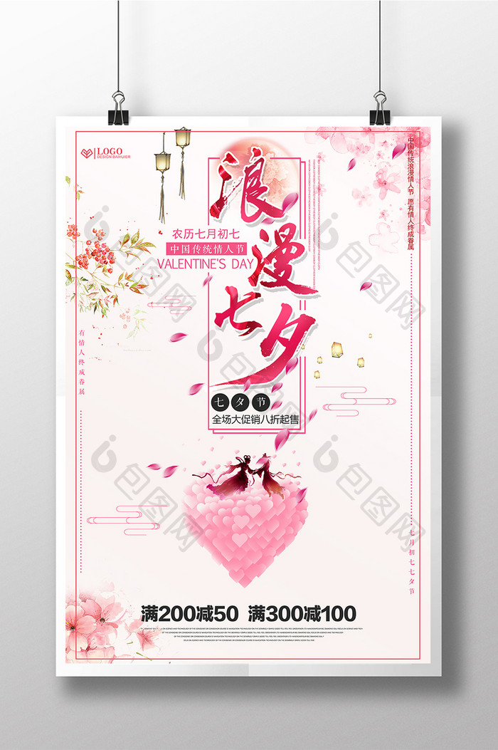 清新浪漫七夕情人节促销海报设计