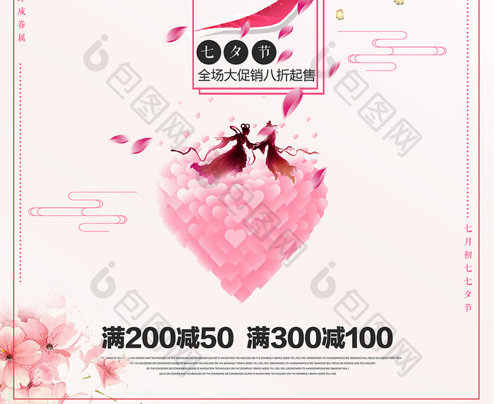 清新浪漫七夕情人节促销海报设计