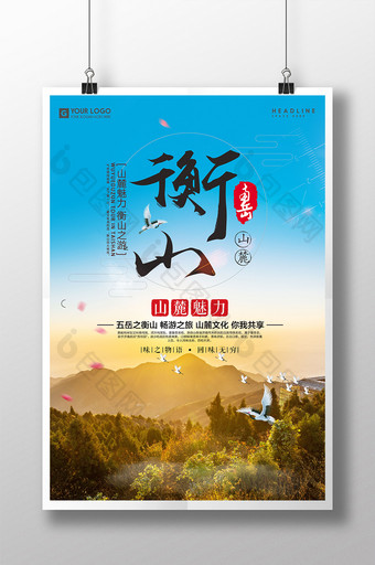 南岳衡山旅游度假宣传中国风创意海报图片