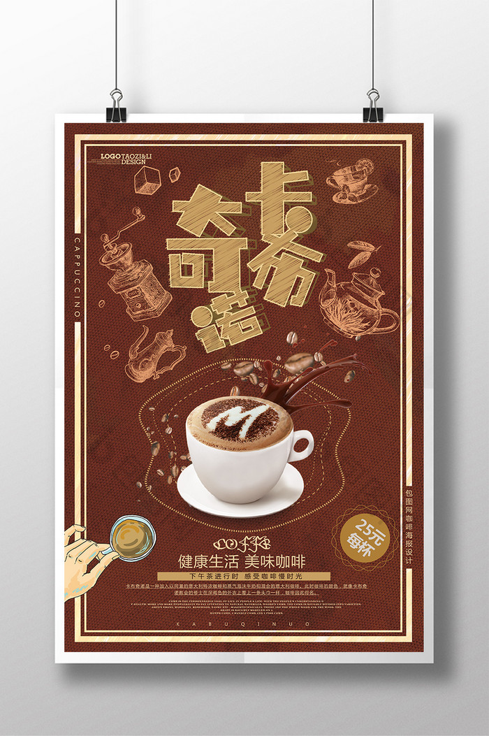 手绘风格卡布奇诺咖啡饮品宣传海报