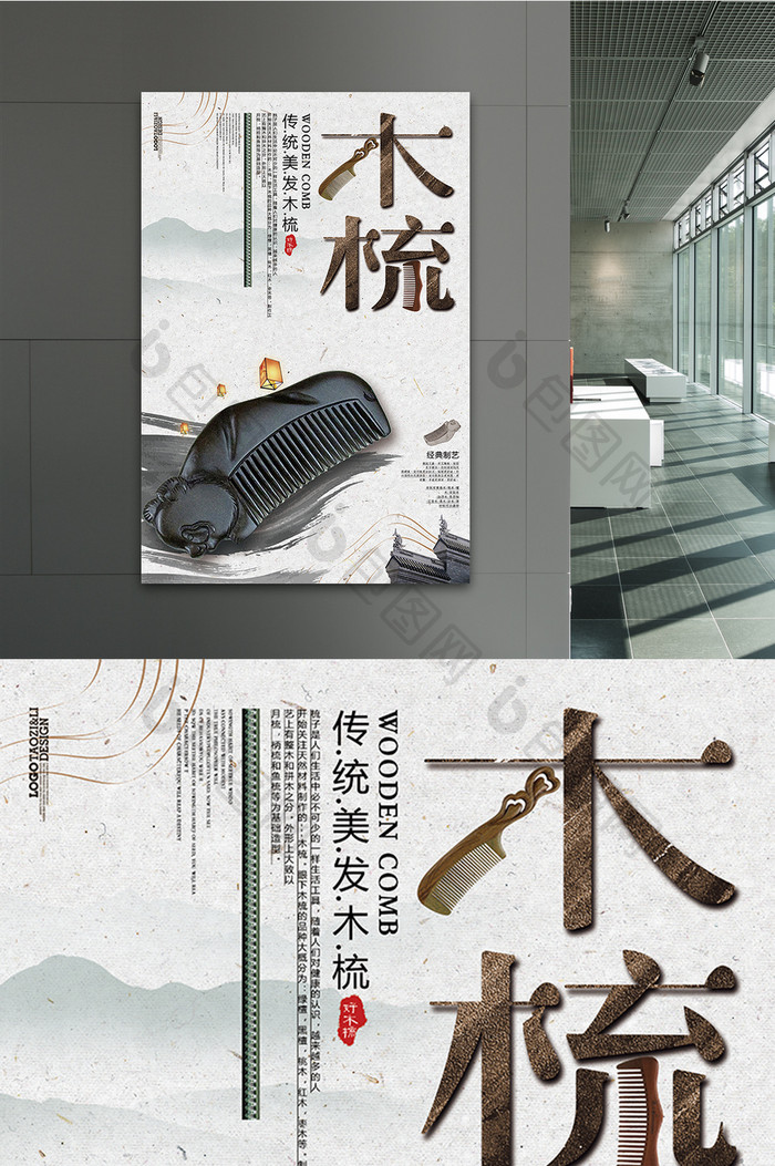 中国风简约木梳海报设计