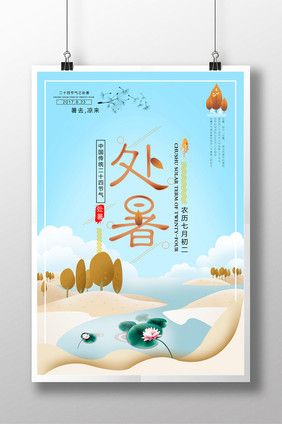 文艺清新插画二十四节气处暑节气海报