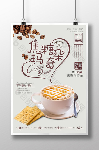 创意焦糖玛奇朵咖啡甜点下午茶奶茶海报图片