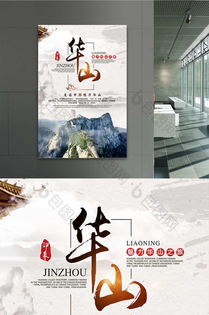 中国风西岳华山旅游海报