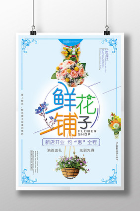 鲜花铺子宣传促销海报