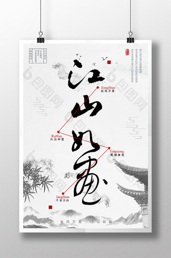 水墨中国风江山如画原创手写毛笔字宣传海报图片
