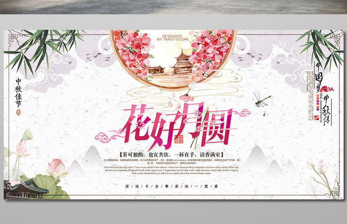 中国风唯美花好月圆创意展板海报设计