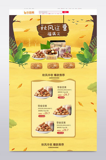 金秋时节秋季手绘零食坚果首页淘宝模板图片