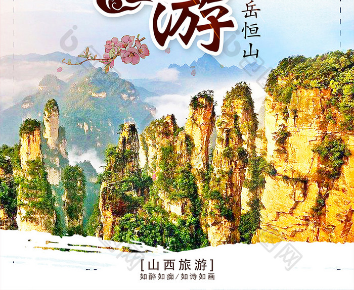 中国风北岳恒山旅游海报