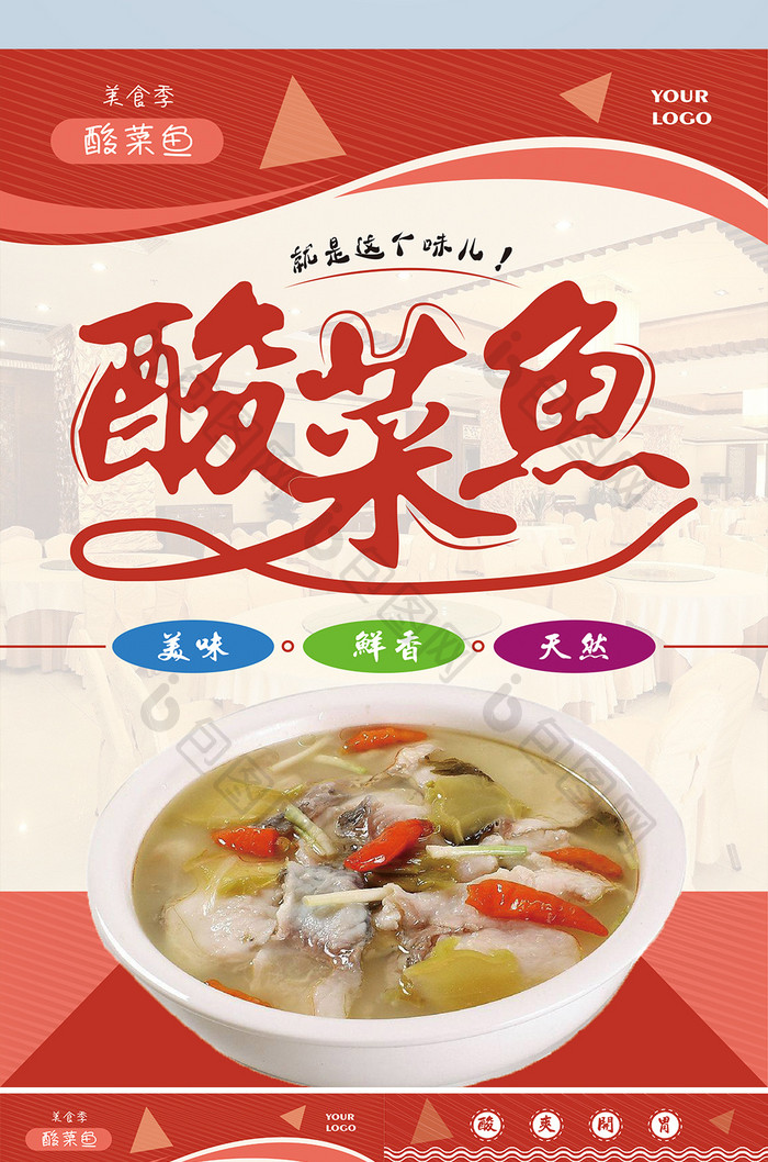 美食类酸菜鱼宣传单设计