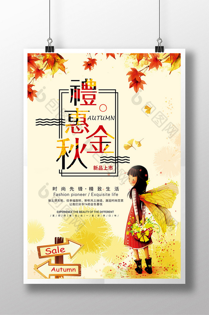礼惠金秋宣传海报设计