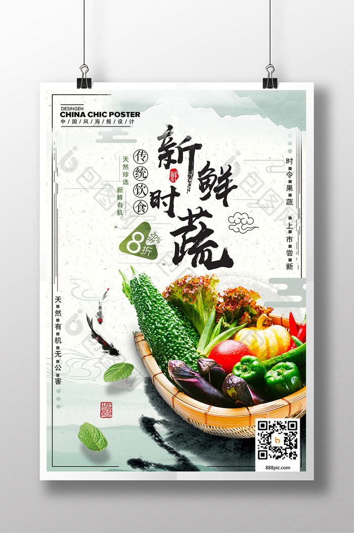 中国风新鲜时蔬海报