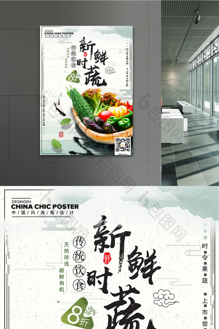 中国风新鲜时蔬海报