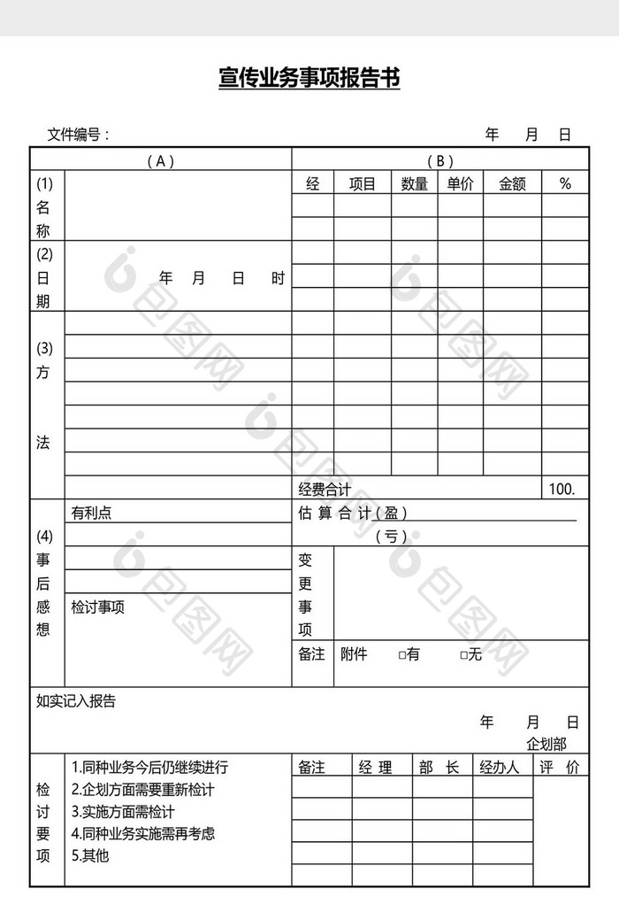 营销管理宣传事项报告表Word文档