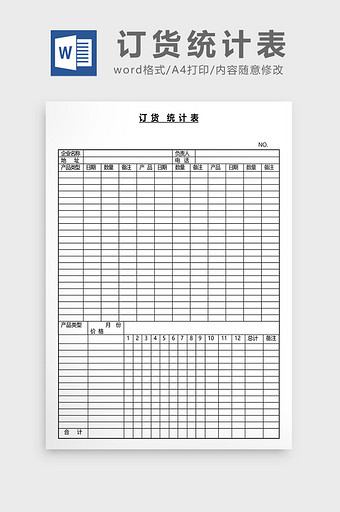 营销管理订货统计表Word文档图片