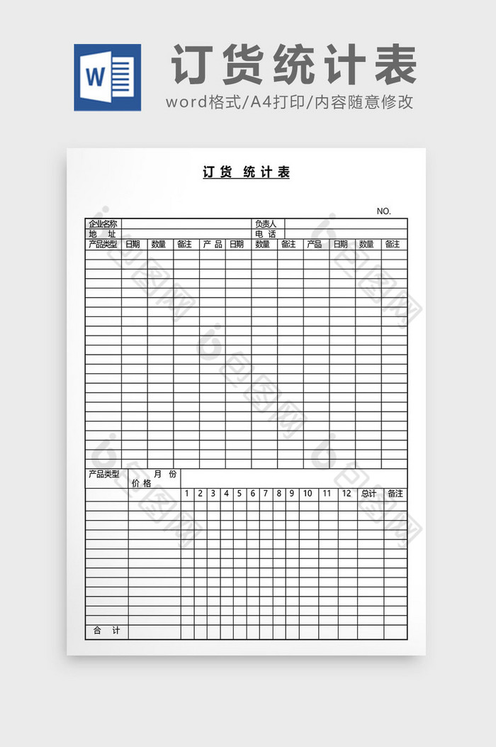 营销管理订货统计表word文档