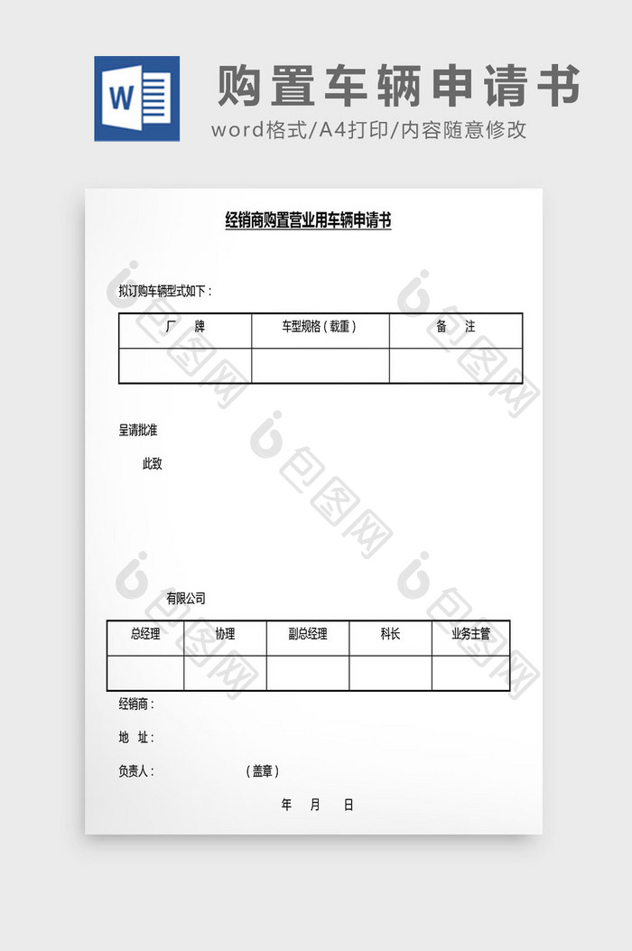 营销管理购置车辆申请书Word文档