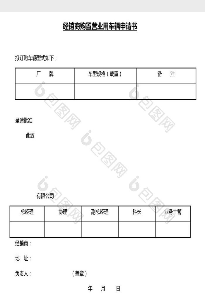 营销管理购置车辆申请书Word文档