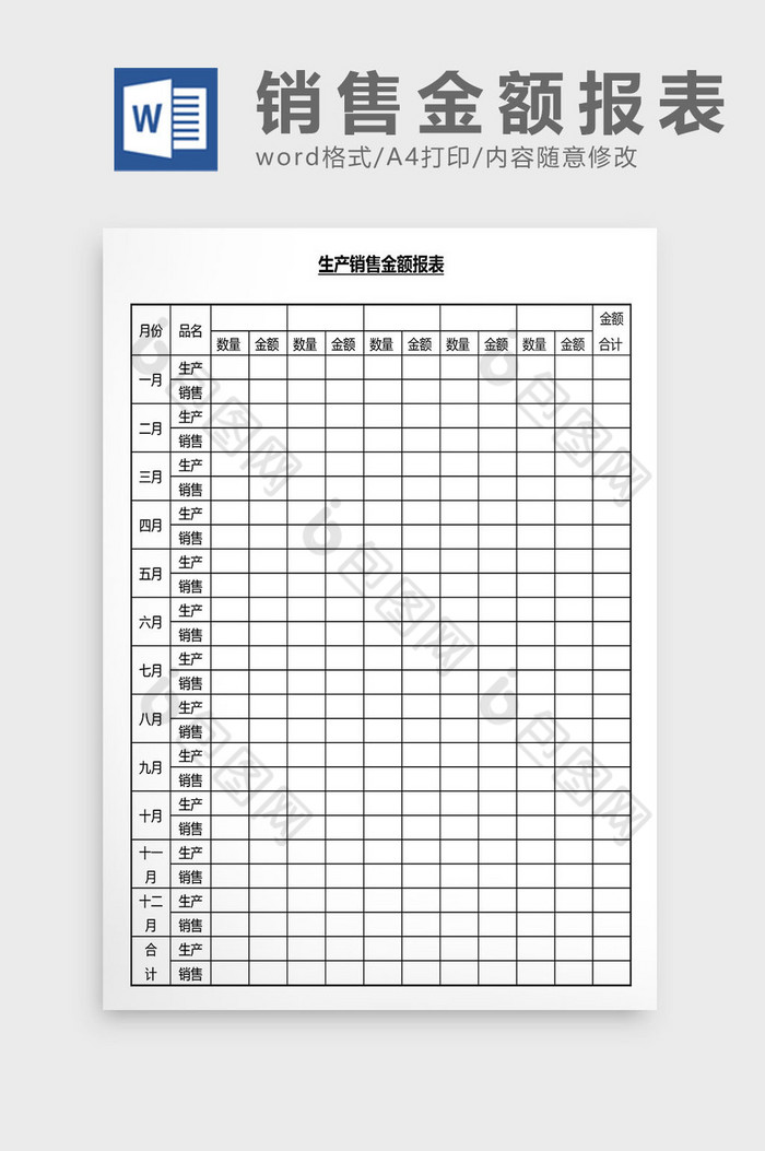 营销管理销售金额报表Word文档图片图片