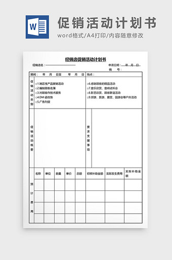 营销管理促销活动计划书Word文档图片