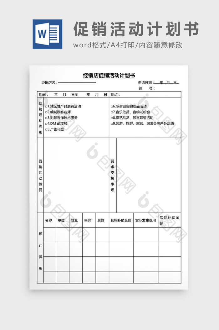 营销管理促销活动计划书Word文档