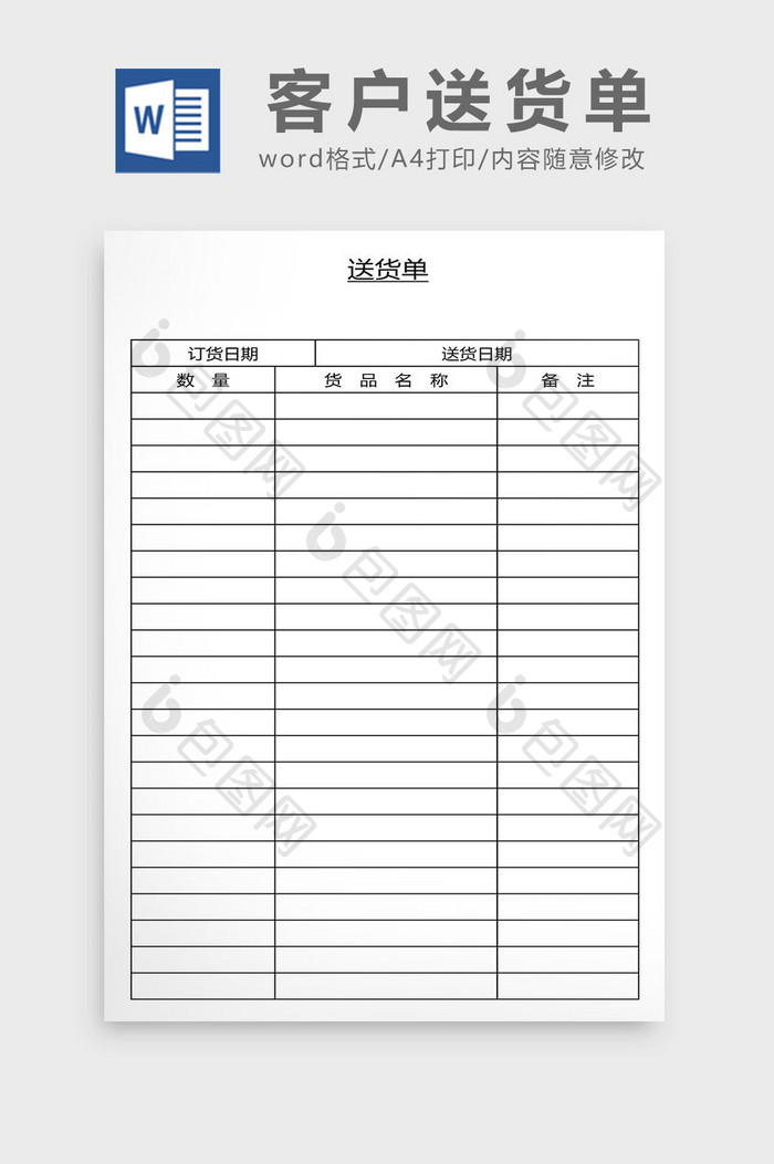 营销管理客户送货单Word文档
