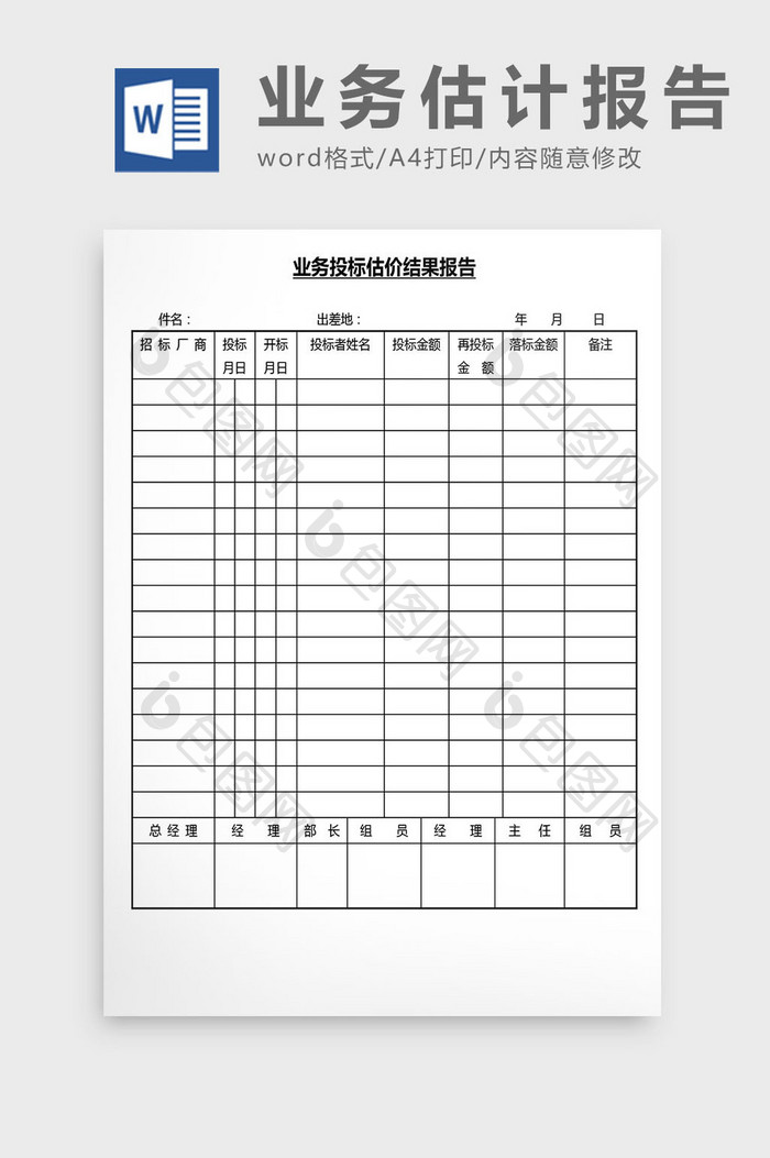 营销管理业务估计报告Word文档