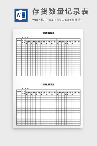 营销管理存货数量记录表Word文档图片