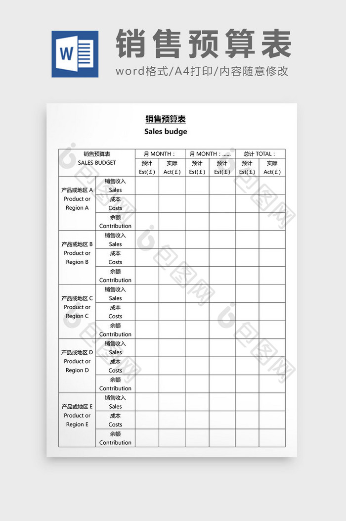 营销管理销售预算表Word文档