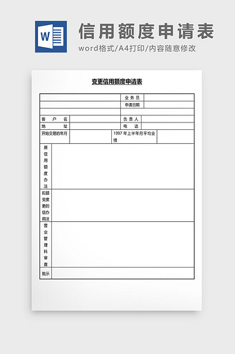 营销管理信用额度申请表Word文档图片