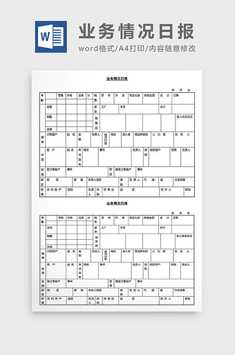 营销管理业务情况日报Word文档图片