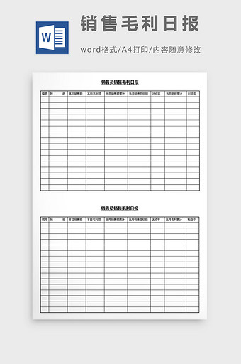 营销管理销售毛利日报Word文档图片