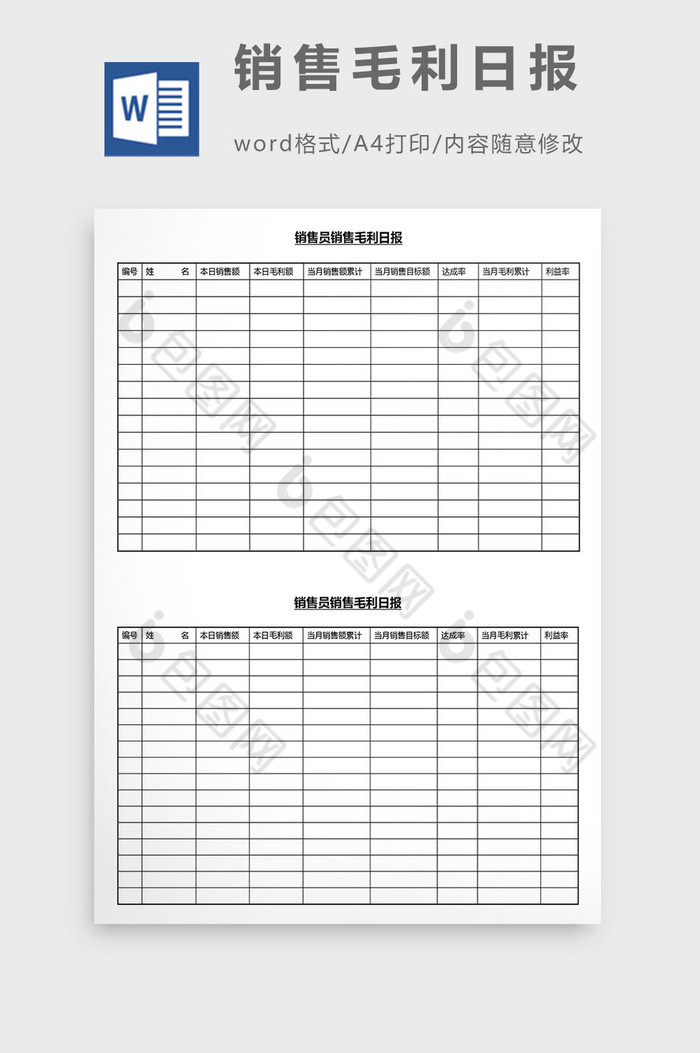 營銷管理銷售毛利日報word文檔